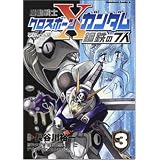 機動戦士クロスボーン・ガンダム 鋼鉄の7人 (3) (角川コミックス・エース 2-16)
