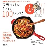 ＮＨＫ「きょうの料理ビギナーズ」ハンドブック　フライパン１つで１００レシピ (生活実用シリーズ)