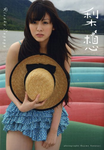 菅谷梨沙子写真集『梨想』