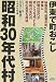 昭和30年代村―伊東で町おこし