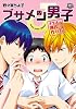 ブサメン男子♂〜イケメン彼氏の作り方〜 (アプレコミックス)