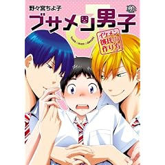ブサメン男子♂〜イケメン彼氏の作り方〜 (アプレコミックス)