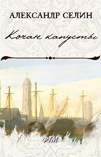 Кочан капусты: Из сборника «Новый романтик» (Russian Edition)