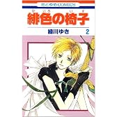 緋色の椅子 2 (花とゆめCOMICS)