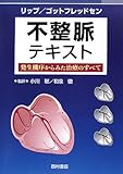 不整脈テキスト―発生機序からみた治療のすべて-