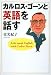 カルロス・ゴーンと英語を話す