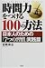 書籍: 時間力をつける100の方法―日本人のための「7つの習慣」実践篇
