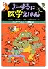 よーするに医学えほん　からだアイらんど　けが編 (講談社の創作絵本)