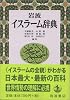 岩波イスラーム辞典