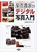 産直農家のデジタル写真入門―カメラの選び方からホームページ作成まで