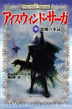 アイスウィンド・サーガ〈1〉 悪魔の水晶