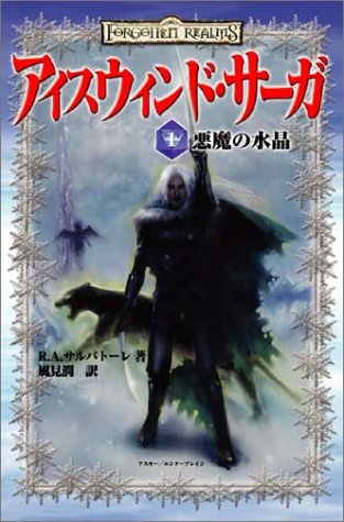 Cover image : アイスウィンド・サーガ〈1〉 悪魔の水晶