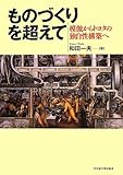 ものづくりを超えて―模倣からトヨタの独自性構築へ―
