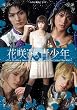 異空間ステージ花咲ける青少年The Budding Beauty in The Oriental Blue Wind [DVD]