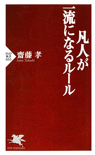 凡人が一流になるルール (Japanese Edition)