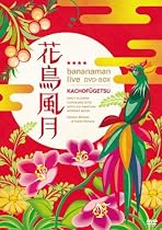 花鳥風月 DVD BOX(仮)(初回生産限定)