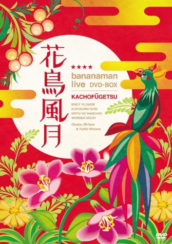 花鳥風月 DVD BOX(仮)(初回生産限定) by バナナマン
