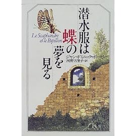 潜水服は蝶の夢を見る