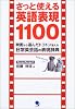 さっと使える英語表現1100―映画から選んだトコトン使える日常英会話の表現辞典