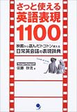 さっと使える英語表現1100―映画から選んだトコトン使える日常英会話の表現辞典