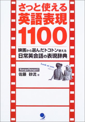 さっと使える英語表現1100―映画から選んだトコトン使える日常英会話の表現辞典