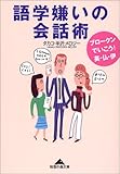 語学嫌いの会話術 (知恵の森文庫)