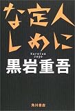人に定めなし