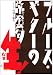 ブルース・ギターの常套句 生! [DVD]