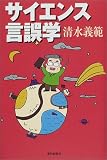 サイエンス言誤学