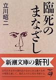 臨死のまなざし (新潮文庫)