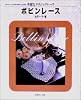 ボビンレース (華麗なクラシックレース)