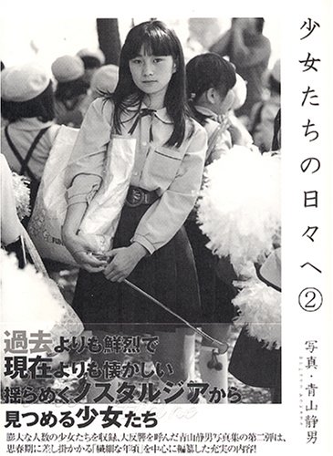 少女たちの日々へ―青山静男写真集〈2〉