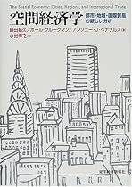 空間経済学―都市・地域・国際貿易の新しい分析