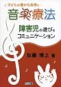 子どもの豊かな世界と音楽療法―障害児の遊び&コミュニケーション