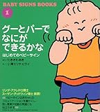 グーとパーでなにができるかな  はじめてのベビーサイン (BABY SIGNS BOOKS)-
