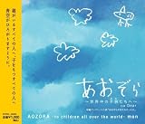 あおぞら~世界中の子供達へ~