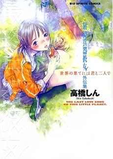 最終兵器彼女外伝集世界の果てには君と二人で (ビッグコミックススペシャル)