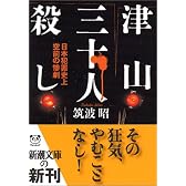 津山三十人殺し―日本犯罪史上空前の惨劇 (新潮文庫)