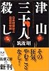 津山三十人殺し―日本犯罪史上空前の惨劇 (新潮文庫)