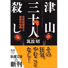 津山三十人殺し―日本犯罪史上空前の惨劇 (新潮文庫)