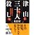 津山三十人殺し―日本犯罪史上空前の惨劇 (新潮文庫)