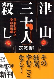 津山三十人殺し―日本犯罪史上空前の惨劇 (新潮文庫)