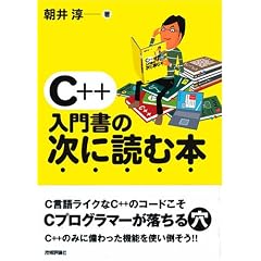 C++ 入門書の次に読む本