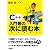 C++ 入門書の次に読む本