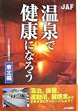 温泉で健康になろう 東北編 (JAF出版社温泉ガイド)
