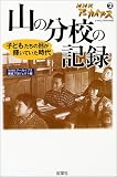 NHKアーカイブス〈2〉山の分校の記録―子どもたちの目が輝いていた時代