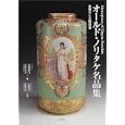 Masterpieces of Nippon Porcelain (also called: Masterpieces of Old Noritake) by Yumiko Oga, Tsuneko Wakabayashi, Toshihiko Kono, and Chiharu Ito