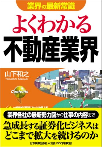 <業界の最新常識> よくわかる不動産業界 (業界の最新常識)