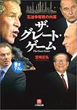 ザ・グレート・ゲーム―石油争奪戦の内幕 (小学館文庫)