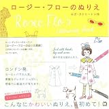ロージー・フローのぬりえ (Japanese Version)